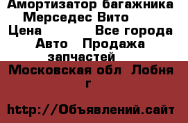 Амортизатор багажника Мерседес Вито 639 › Цена ­ 1 000 - Все города Авто » Продажа запчастей   . Московская обл.,Лобня г.